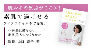 化粧品に頼らない素肌美人のつくりかた